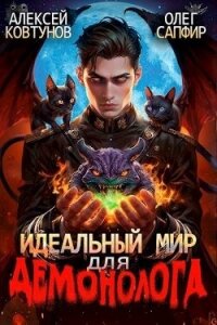 Идеальный мир для Демонолога 2 (СИ) - Ковтунов Алексей (книги без сокращений .txt, .fb2) 📗