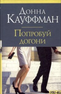 Попробуй догони - Кауффман (Кауфман) Донна (книги бесплатно без регистрации полные TXT) 📗