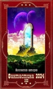 "Фантастика 2024-152". Компиляция. Книги 1-18 (СИ) - Кравченко Игорь Игоревич "warwarig" (электронные книги без регистрации TXT, FB2) 📗