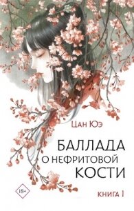 Баллада о нефритовой кости. Книга 1 - Юэ Цан (книги онлайн полные версии .TXT, .FB2) 📗