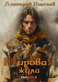 Мировая жила - Парсиев Дмитрий (читать книги полностью без сокращений бесплатно .TXT, .FB2) 📗