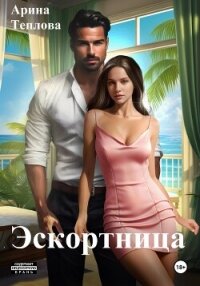 Эскортница - Теплова Арина (читаем книги онлайн бесплатно полностью без сокращений .TXT, .FB2) 📗