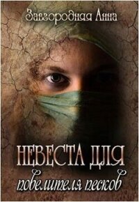 Невеста для повелителя песков (СИ) - Завгородняя Анна (книги без регистрации бесплатно полностью .TXT, .FB2) 📗