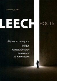 Leechность. Том I: Душа на завтрак или неприятности приходят по пятницам - Виш Александр (книга бесплатный формат txt, fb2) 📗