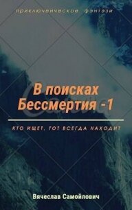 В поисках бессмертия. Том 1 - Самойлович Вячеслав (читать книги онлайн бесплатно без сокращение бесплатно TXT, FB2) 📗