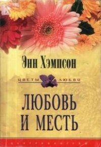 Любовь и месть - Хэмпсон (Хампсон) Энн (читаем книги онлайн бесплатно полностью без сокращений .txt, .fb2) 📗