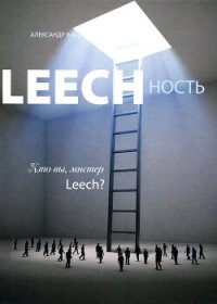 Leechность. Том II: Кто вы, Мистер «Leech»?&#33; - Виш Александр (онлайн книга без .txt, .fb2) 📗