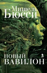 Новый Вавилон - Бюсси Мишель (читать книги онлайн бесплатно без сокращение бесплатно txt, fb2) 📗