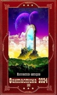 "№Фантастика 2024-162". Компиляция. Книги 1-22 (СИ) - Варава Алевтина Ивановна (читать полностью бесплатно хорошие книги .txt, .fb2) 📗