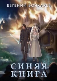 Синяя книга - Бочкарев Евгений (книги регистрация онлайн .TXT, .FB2) 📗