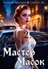 Мастер Масок 2 - Шмаков Алексей Семенович (лучшие книги без регистрации .TXT, .FB2) 📗