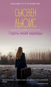 Горечь моей надежды - Льюис Сьюзен (бесплатные онлайн книги читаем полные .txt, .fb2) 📗