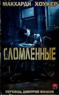 Сломленные (ЛП) - Хоукер Шон (читать книги без регистрации полные txt, fb2) 📗