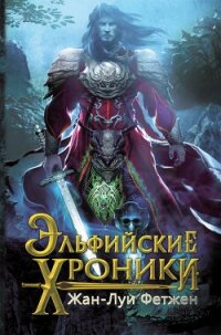 Эльфийские хроники (сборник) - Фетжен Жан-Луи (читать книги онлайн бесплатно полностью без сокращений .TXT, .FB2) 📗