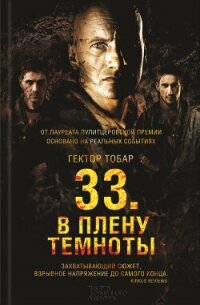 33. В плену темноты - Тобар Гектор (читать книгу онлайн бесплатно без TXT, FB2) 📗