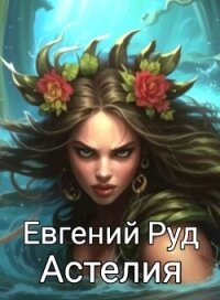 Астелия (СИ) - Руд Евгений (онлайн книги бесплатно полные .txt, .fb2) 📗