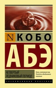 Четвертый ледниковый период - Абэ Кобо (книги бесплатно TXT, FB2) 📗