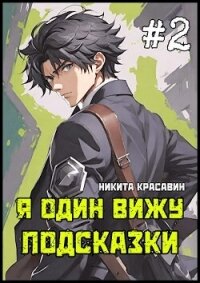 Я один вижу подсказки 2 (СИ) - Красавин Никита (читать книгу онлайн бесплатно без TXT, FB2) 📗