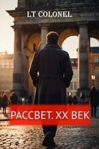 Рассвет. XX век (СИ) - Colonel Lt (читать книги бесплатно полностью TXT, FB2) 📗