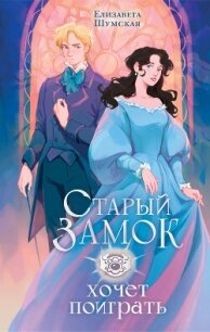 Старый замок хочет поиграть - Шумская Елизавета (читать книгу онлайн бесплатно без .txt, .fb2) 📗