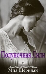 Полуночная Лили (ЛП) - Шеридан Миа (лучшие книги читать онлайн бесплатно .txt, .fb2) 📗