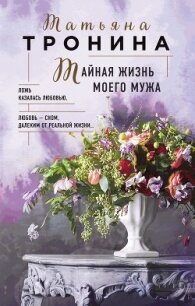 Тайная жизнь моего мужа - Тронина Татьяна (книги онлайн бесплатно серия txt, fb2) 📗