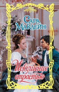 Искушение страстью - Маклейн Сара (лучшие книги онлайн .txt, .fb2) 📗