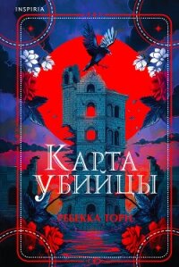 Карта убийцы - Торн Ребекка (читать хорошую книгу полностью txt, fb2) 📗