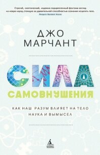 Сила самовнушения. Как наш разум влияет на тело. Наука и вымысел - Марчант Джо (книги читать бесплатно без регистрации txt, fb2) 📗