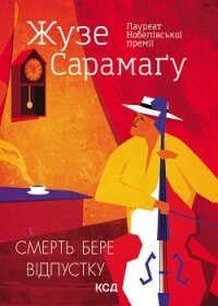 Смерть бере відпустку - Сарамаго Жозе (читать книги регистрация txt, fb2) 📗