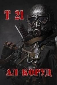 Т 21 (СИ) - Коруд Ал (читать книгу онлайн бесплатно полностью без регистрации txt, fb2) 📗