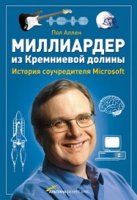 Миллиардер из Кремниевой долины. История соучредителя Microsoft - Аллен Пол (книги серия книги читать бесплатно полностью .txt, .fb2) 📗