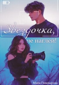 Звездочка, не наглей&#33; (СИ) - Пивоварова Александра (электронная книга txt, fb2) 📗