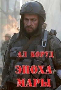 Эпоха Мары (СИ) - Коруд Ал (электронную книгу бесплатно без регистрации TXT, FB2) 📗