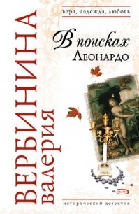 В поисках Леонардо - Вербинина Валерия (книги бесплатно без регистрации .TXT, .FB2) 📗