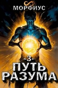 Путь разума 3 (СИ) - "Морфиус" (бесплатные серии книг .txt, .fb2) 📗