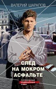 След на мокром асфальте - Шарапов Валерий (лучшие бесплатные книги .txt, .fb2) 📗