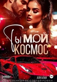 Ты – мой космос - Алая Аля (лучшие книги читать онлайн .txt, .fb2) 📗