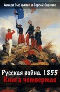 Русская война. 1854. Книга 4 - Савинов Сергей Анатольевич (книги бесплатно читать без TXT, FB2) 📗