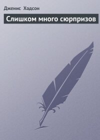 Слишком много сюрпризов - Хадсон Дженис (читать книги онлайн полные версии .txt, .fb2) 📗