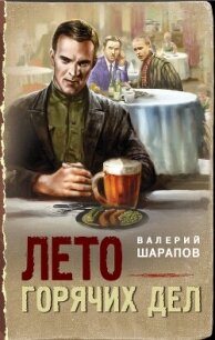 Лето горячих дел - Шарапов Валерий (читать книги онлайн полностью без сокращений .TXT, .FB2) 📗