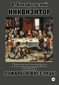 Инквизитор. Божьим промыслом. Книга 14. Пожары и виселицы - Конофальский Борис (серии книг читать онлайн бесплатно полностью .TXT, .FB2) 📗