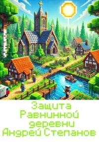 Защита Равнинной деревни – 2 - Степанов Андрей (лучшие бесплатные книги TXT, FB2) 📗