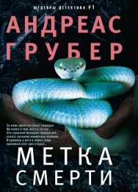 Метка смерти - Грубер Андреас (читать бесплатно полные книги TXT, FB2) 📗