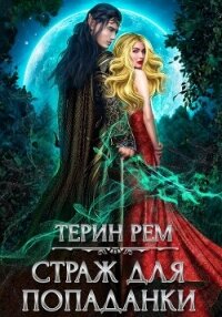 Страж для попаданки - Терин Рем (бесплатная регистрация книга txt, fb2) 📗