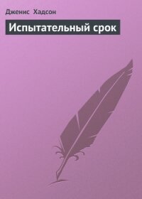 Испытательный срок - Хадсон Дженис (читать хорошую книгу полностью TXT, FB2) 📗