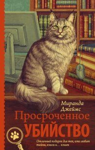 Просроченное убийство - Джеймс Миранда (книги серии онлайн txt, fb2) 📗