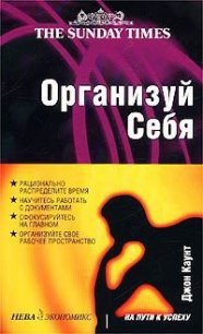 Организуй себя - Каунт Джон (бесплатные онлайн книги читаем полные TXT) 📗