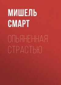 Опьяненная страстью - Смарт Мишель (лучшие бесплатные книги .TXT, .FB2) 📗