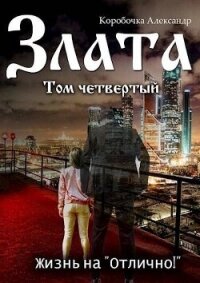 Злата. Жизнь на "Отлично&#33;" 4 (СИ) - Александр Коробочка (читать книги регистрация TXT, FB2) 📗